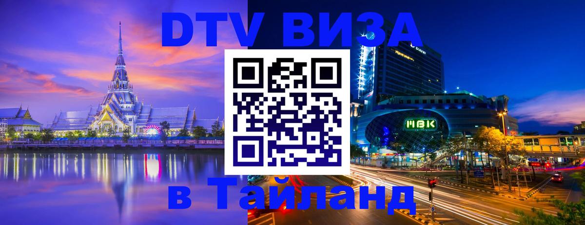 DTV (ДТВ) visa Таиланд 